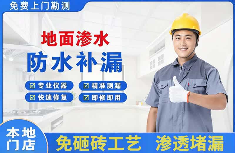 兴宁地面渗水维修