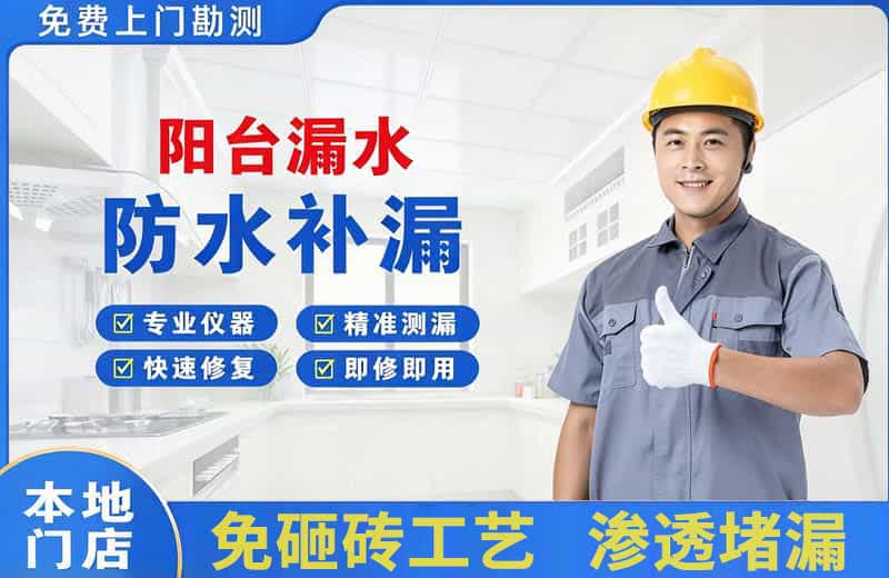 兴宁阳台漏水维修