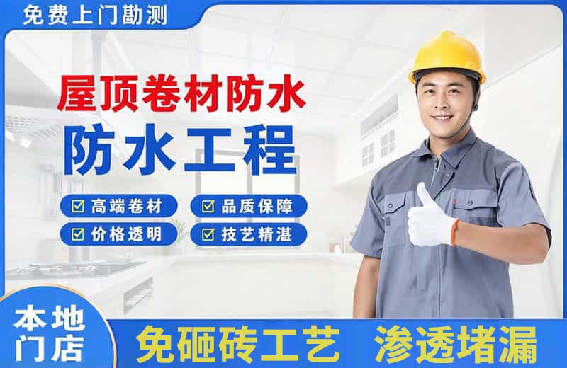 兴宁屋顶卷材防水