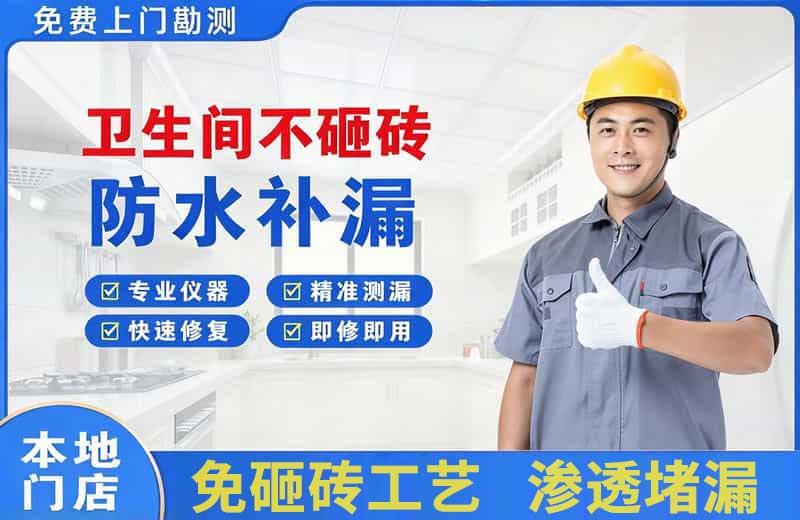 兴宁卫生间不砸砖修补漏水